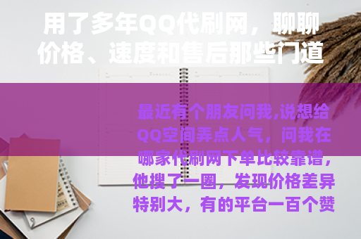 用了多年QQ代刷网，聊聊价格、速度和售后那些门道
