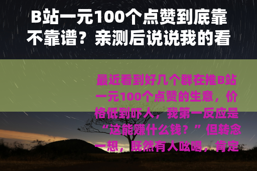 B站一元100个点赞到底靠不靠谱？亲测后说说我的看法