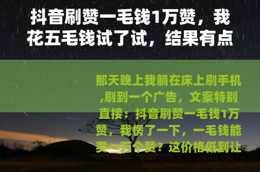 抖音刷赞一毛钱1万赞，我花五毛钱试了试，结果有点意外