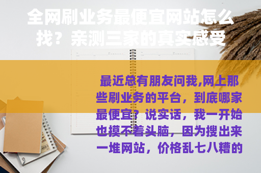 全网刷业务最便宜网站怎么找？亲测三家的真实感受