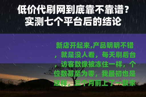 低价代刷网到底靠不靠谱？实测七个平台后的结论