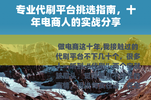 专业代刷平台挑选指南，十年电商人的实战分享