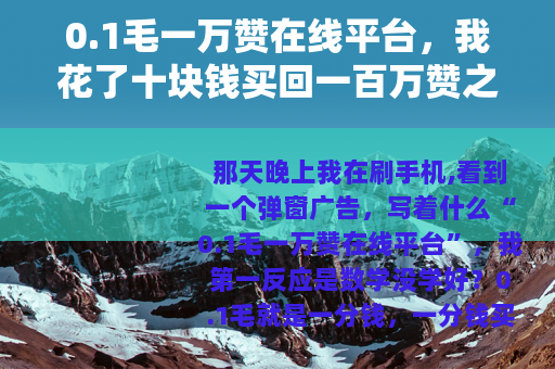 0.1毛一万赞在线平台，我花了十块钱买回一百万赞之后