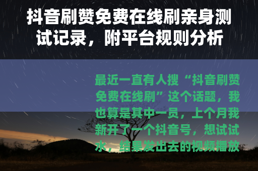 抖音刷赞免费在线刷亲身测试记录，附平台规则分析