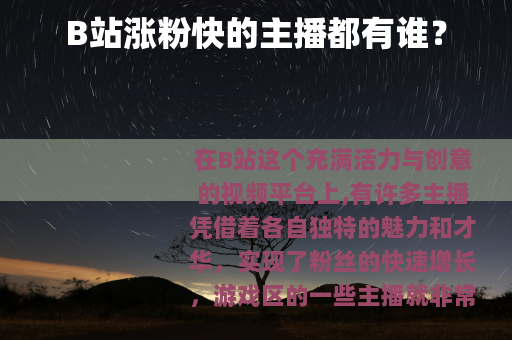 B站涨粉快的主播都有谁？