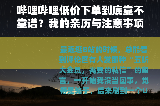 哔哩哔哩低价下单到底靠不靠谱？我的亲历与注意事项