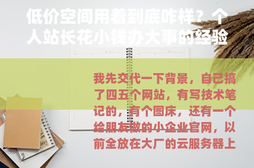 低价空间用着到底咋样？个人站长花小钱办大事的经验谈
