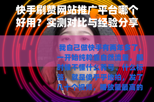 快手刷赞网站推广平台哪个好用？实测对比与经验分享