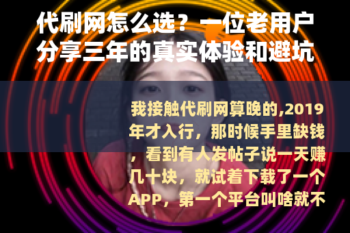 代刷网怎么选？一位老用户分享三年的真实体验和避坑方法