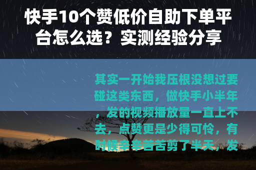 快手10个赞低价自助下单平台怎么选？实测经验分享