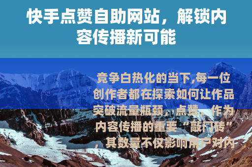 快手点赞自助网站，解锁内容传播新可能