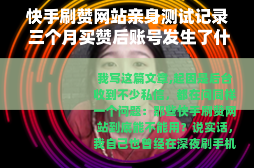 快手刷赞网站亲身测试记录 三个月买赞后账号发生了什么