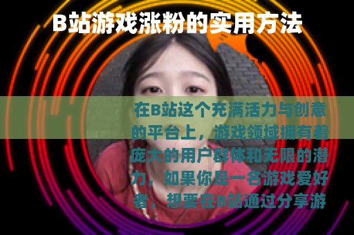 B站游戏涨粉的实用方法
