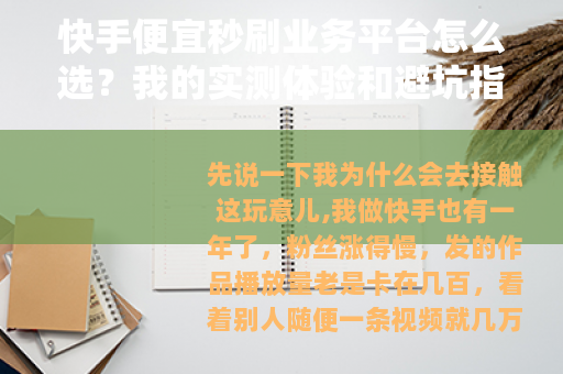 快手便宜秒刷业务平台怎么选？我的实测体验和避坑指南