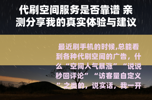 代刷空间服务是否靠谱 亲测分享我的真实体验与建议
