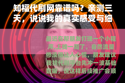 知福代刷网靠谱吗？亲测三天，说说我的真实感受与细节