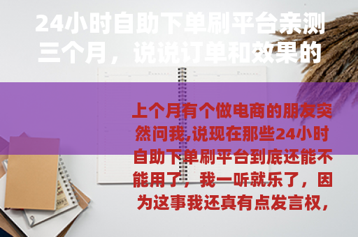 24小时自助下单刷平台亲测三个月，说说订单和效果的那些事