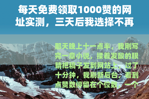 每天免费领取1000赞的网址实测，三天后我选择不再使用