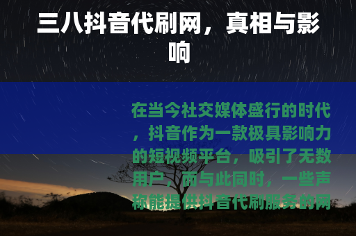 三八抖音代刷网，真相与影响