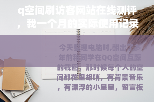 q空间刷访客网站在线测评，我一个月的实际使用记录