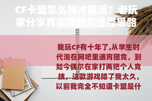 CF卡盟怎么用才靠谱？老玩家分享真实体验与选择思路