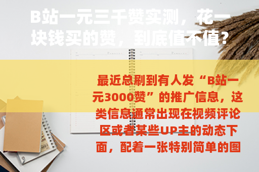 B站一元三千赞实测，花一块钱买的赞，到底值不值？