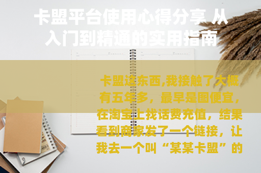 卡盟平台使用心得分享 从入门到精通的实用指南