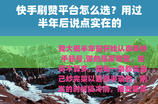 快手刷赞平台怎么选？用过半年后说点实在的