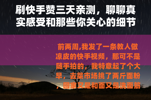 刷快手赞三天亲测，聊聊真实感受和那些你关心的细节