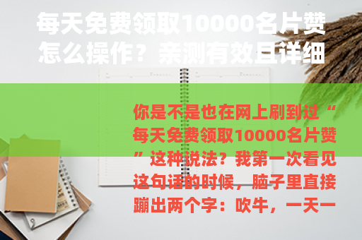 每天免费领取10000名片赞怎么操作？亲测有效且详细步骤