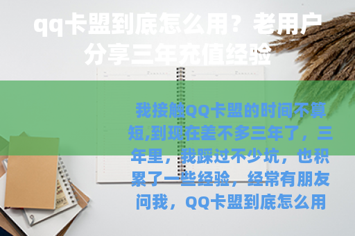 qq卡盟到底怎么用？老用户分享三年充值经验