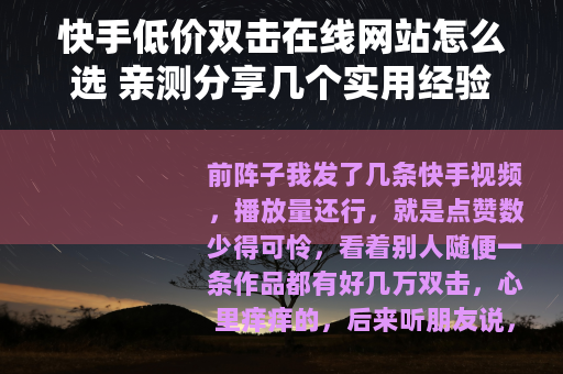 快手低价双击在线网站怎么选 亲测分享几个实用经验