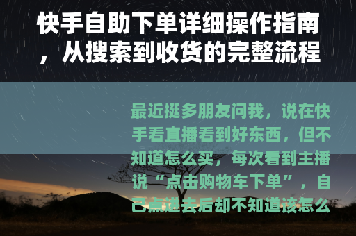 快手自助下单详细操作指南，从搜索到收货的完整流程解析