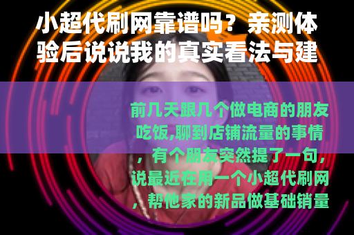 小超代刷网靠谱吗?亲测体验后说说我的真实看法与建议 小超代刷网靠谱吗?亲测体验后说说我的真实看法与建议