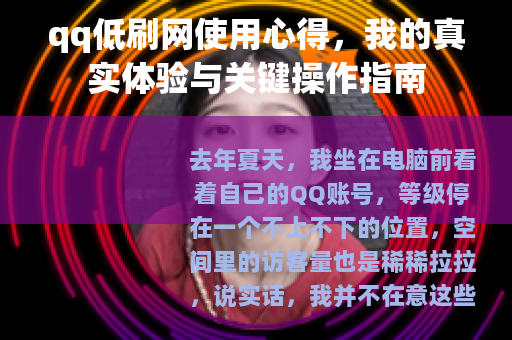 qq低刷网使用心得，我的真实体验与关键操作指南