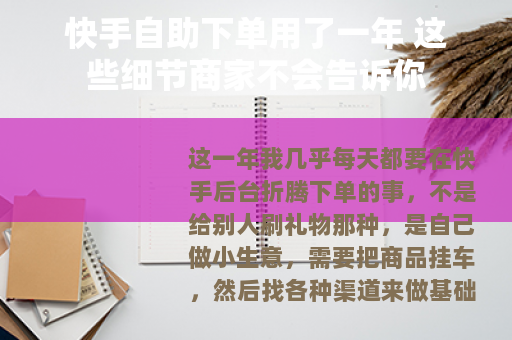 快手自助下单用了一年 这些细节商家不会告诉你