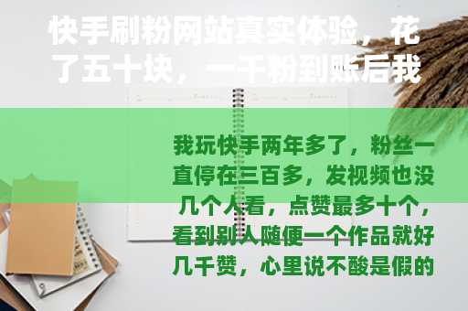 快手刷粉网站真实体验，花了五十块，一千粉到账后我傻眼了