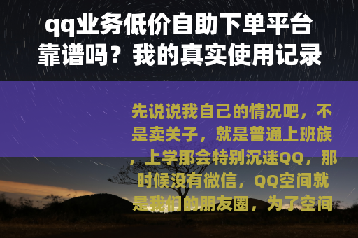 qq业务低价自助下单平台靠谱吗？我的真实使用记录和建议