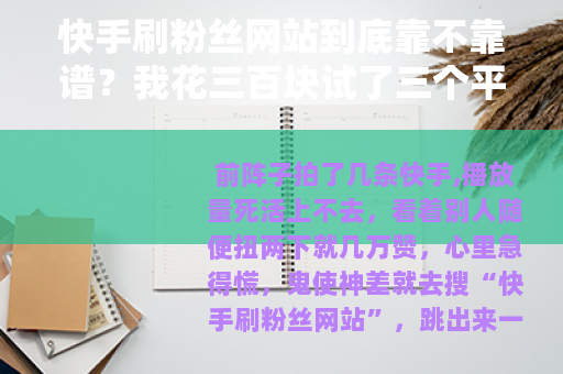 快手刷粉丝网站到底靠不靠谱？我花三百块试了三个平台说点大实话