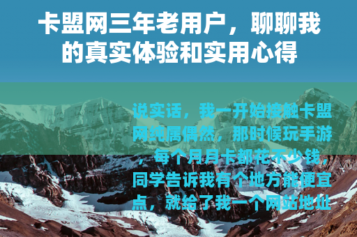 卡盟网三年老用户，聊聊我的真实体验和实用心得