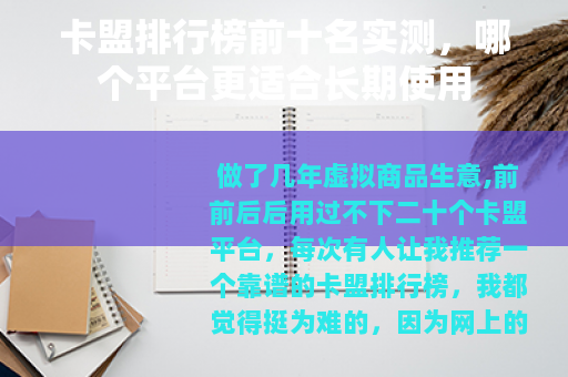 卡盟排行榜前十名实测，哪个平台更适合长期使用
