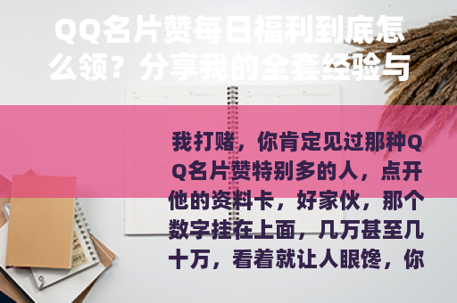 QQ名片赞每日福利到底怎么领？分享我的全套经验与技巧