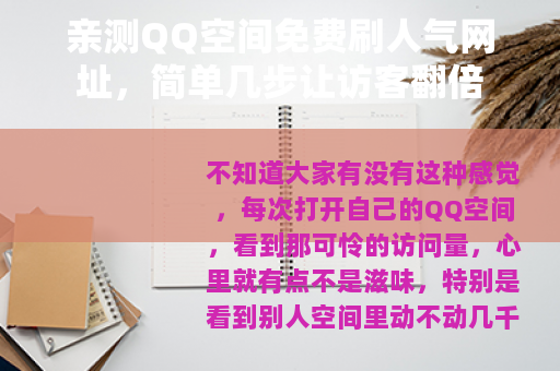 亲测QQ空间免费刷人气网址，简单几步让访客翻倍