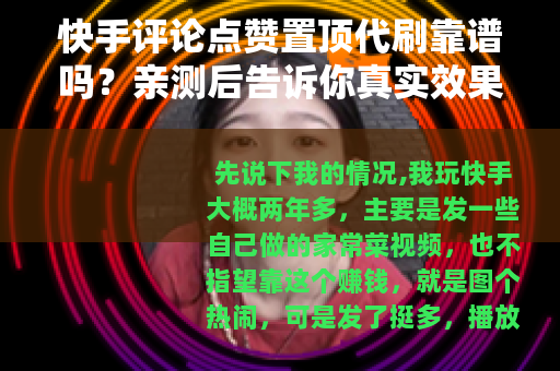 快手评论点赞置顶代刷靠谱吗？亲测后告诉你真实效果