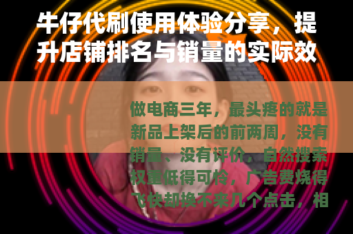 牛仔代刷使用体验分享，提升店铺排名与销量的实际效果