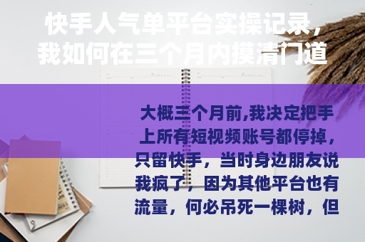 快手人气单平台实操记录，我如何在三个月内摸清门道