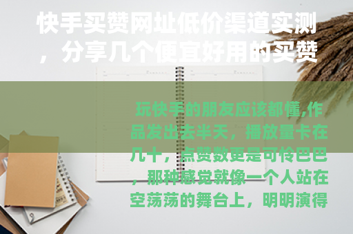 快手买赞网址低价渠道实测，分享几个便宜好用的买赞平台