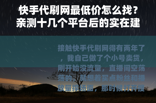 快手代刷网最低价怎么找？亲测十几个平台后的实在建议