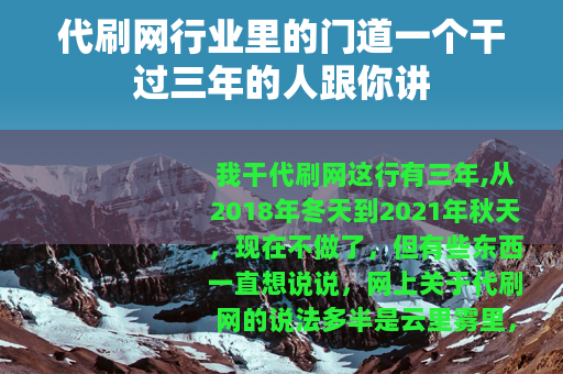 代刷网行业里的门道一个干过三年的人跟你讲