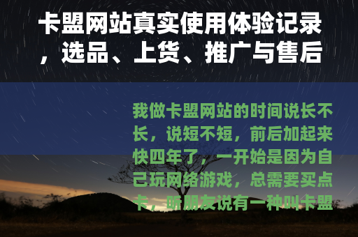 卡盟网站真实使用体验记录，选品、上货、推广与售后完整流程